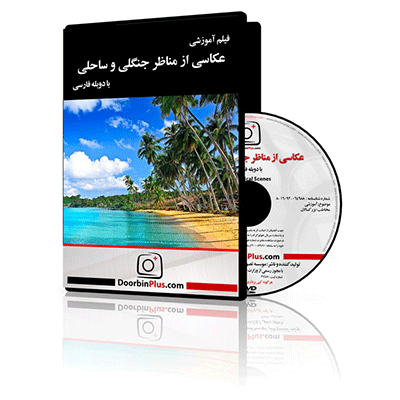 فیلم آموزشی عکاسی از مناظر جنگلی و ساحلی
