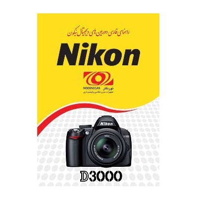 راهنمای فارسی Nikon D3000/3100 