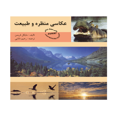 عكاسي منظره و طبيعت