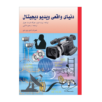 دنياي واقعي ويديو ديجيتال