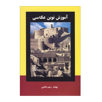  آموزش عکاسی نوین