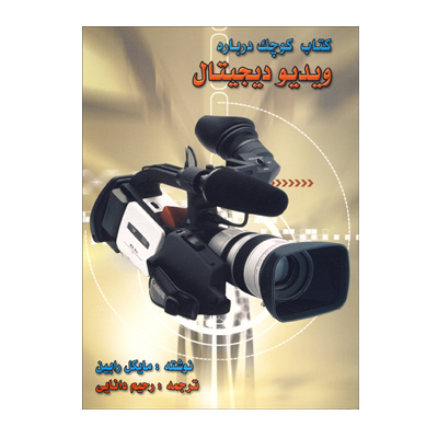 كتاب كوچك درباره ويديو ديجيتال