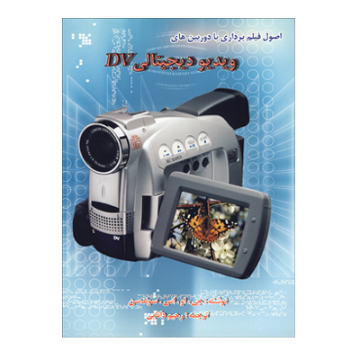 اصول فيلم‌برداري با دوربين‌هاي ويديو ديجيتال