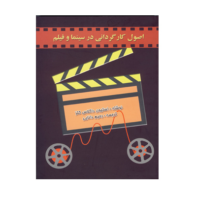 اصول كارگرداني در سينما و فيلم