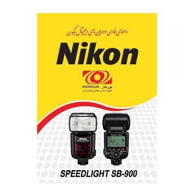 راهنمای فارسی Nikon SB-900 
