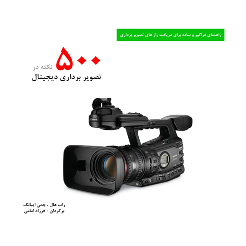 500 نکته در تصویربرداری دیجیتال