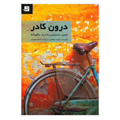 درون کادر ، مسیر دستیابی به دید عکاسانه