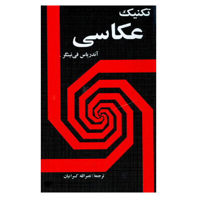 تکنیک عکاسی 