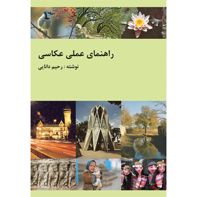 کتاب راهنماي عملي عكاسي