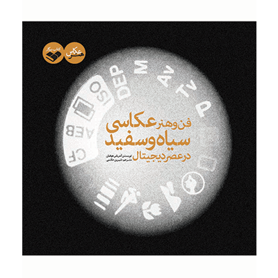 فن وهنر عکاسی سیاه وسفید در عصر دیجیتال  