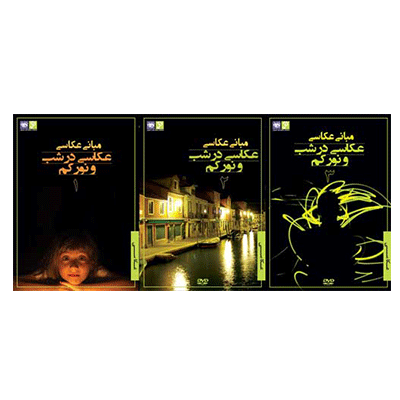 مجموعه مبانی عکاسی در شب و نور كم