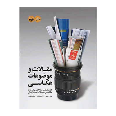 مقالات و موضوعات عکاسی