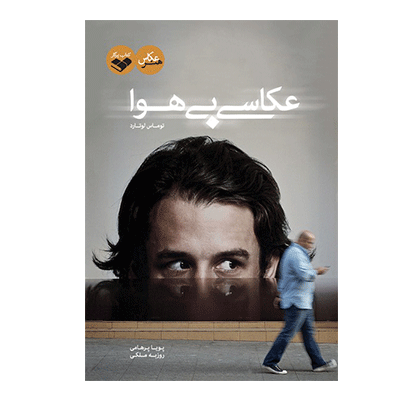 عکاسی بی‌هوا