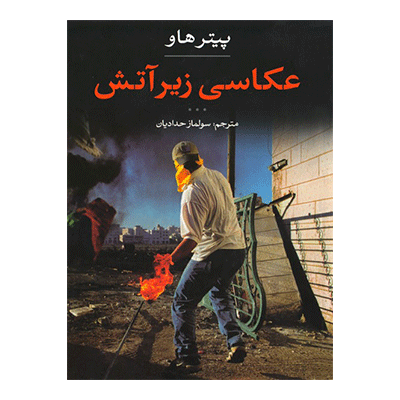 عکاسی زیر آتش