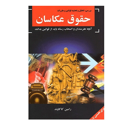 حقوق عکاسان