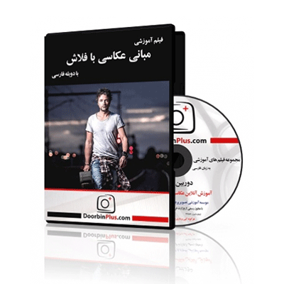 فیلم آموزشی مبانی عکاسی با فلاش