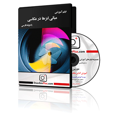 فیلم آموزشی مبانی لنزها در عکاسی