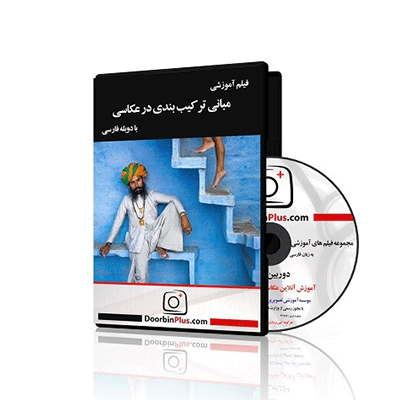 فیلم آموزشی مبانی ترکیب بندی در عکاسی