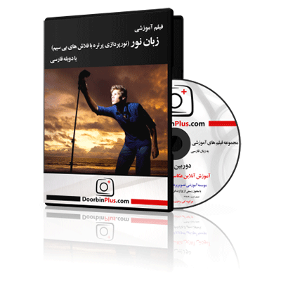 فیلم آموزشی زبان نور (نورپردازی پرتره با فلاش های بی سیم)