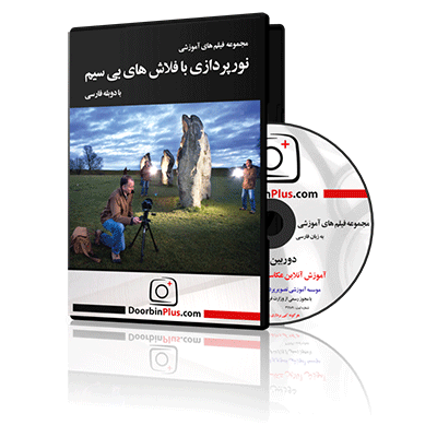 مجموعه فیلم آموزشی نورپردازی با فلاش های بی سیم