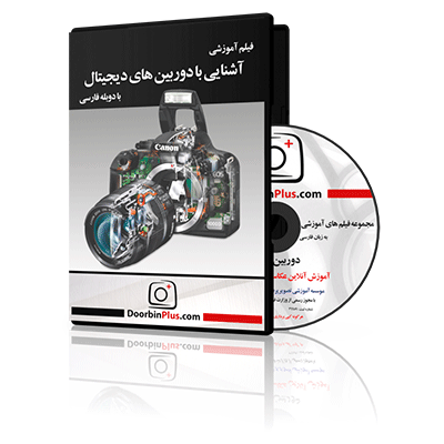 فیلم آموزشی آشنایی با دوربین های دیجیتال