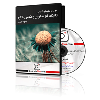 مجموعه فیلم آموزشی تکنیک لنز معکوس و عکاسی ماکرو