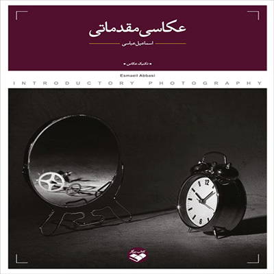 کتاب عکاسی مقدماتی