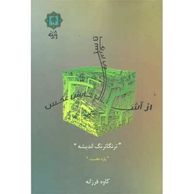 کتاب از آشوب ادراک تا ستایش عکس