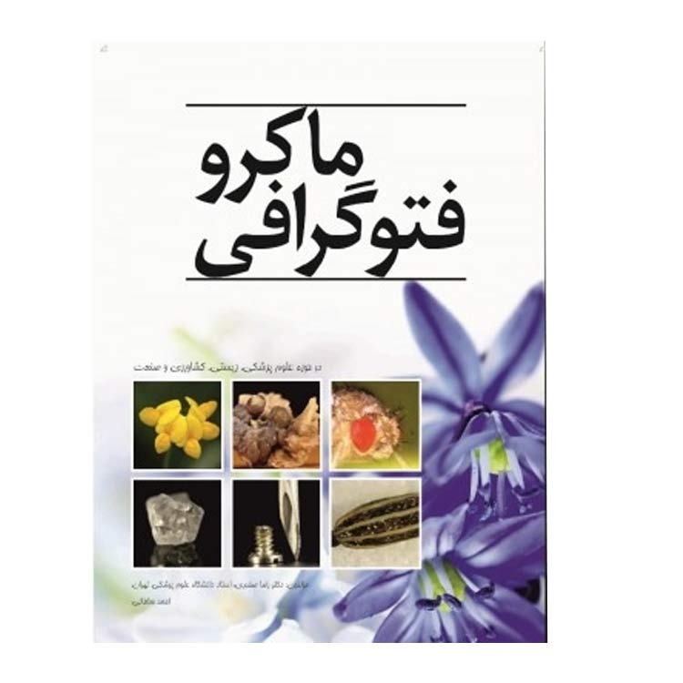 کتاب ماکرو فتوگرافی