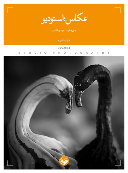 کتاب عکاس؛ استودیو