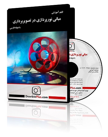 فیلم آموزشی مبانی نورپردازی در تصویربرداری
