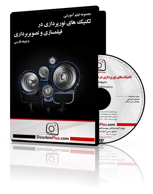 فیلم آموزشی تکنیک های نورپردازی در فیلمسازی و تصویربرداری