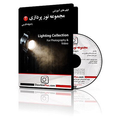فیلم آموزشی مجموعه نورپردازی 1