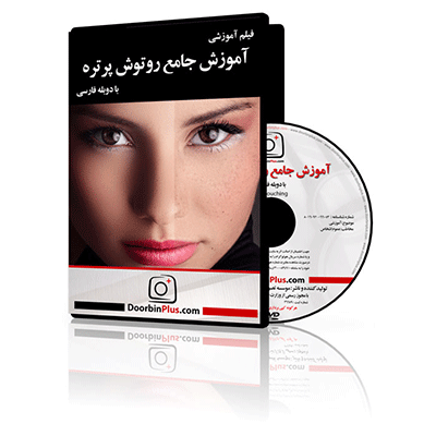 فیلم آموزشی آموزش جامع روتوش پرتره