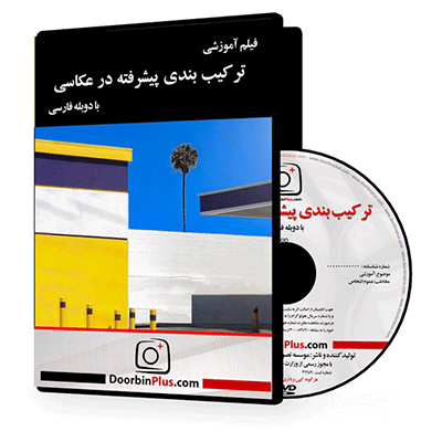 فیلم آموزشی ترکیب بندی پیشرفته در عکاسی