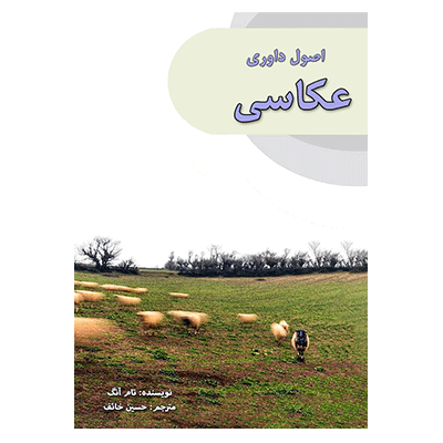 کتاب اصول داوری عکاسی