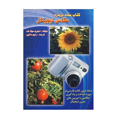 کتاب ساده درباره عکاسی دیجیتال