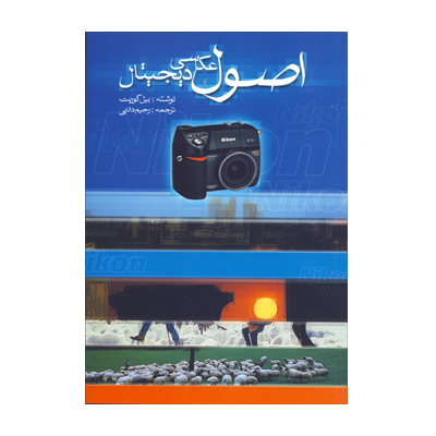 اصول عکاسی دیجیتال