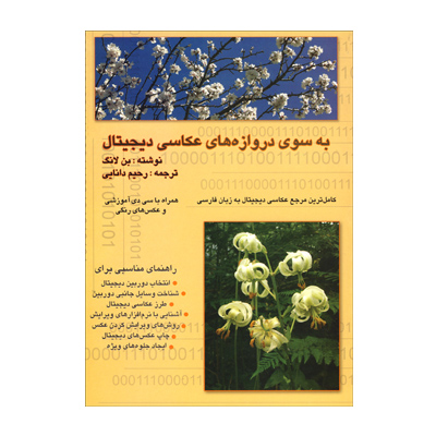 به سوي دروازه‌هاي عكاسي ديجيتال