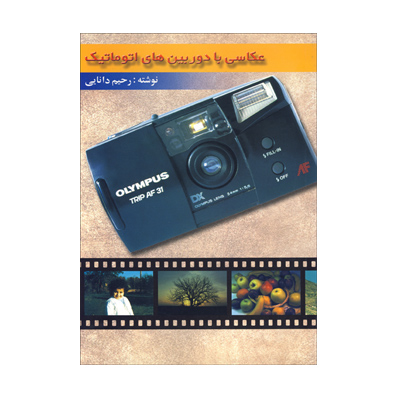 عكاسي با دوربين‌هاي اتوماتيك