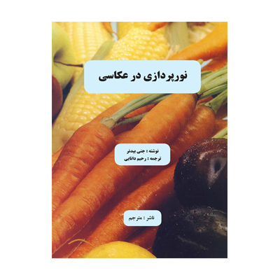 نورپردازي در عكاسي