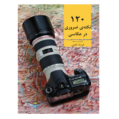 120 نکته ضروری در عکاسی
