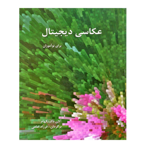 عکاسی دیجیتال برای نوآموزان