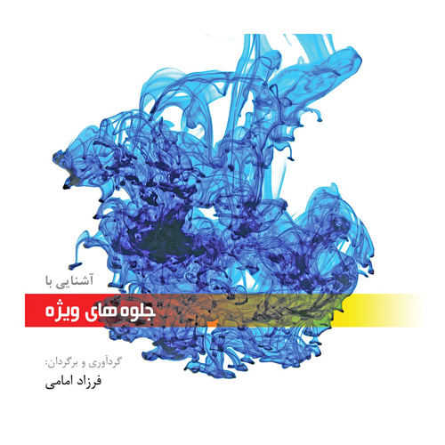 آشنایی با جلوه های ویژه