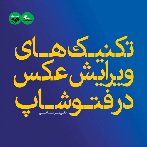 تکنیک های ویرایش عکس در فتوشاپ