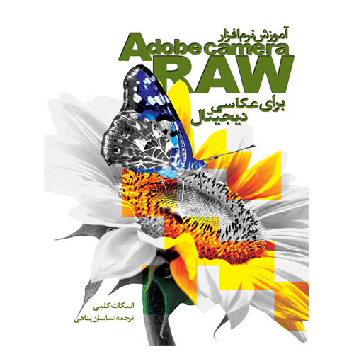 آموزش نرم افزار adobe camera RAW برای عکاسی دیجیتال 