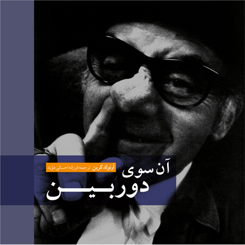 آن سوی دوربین 