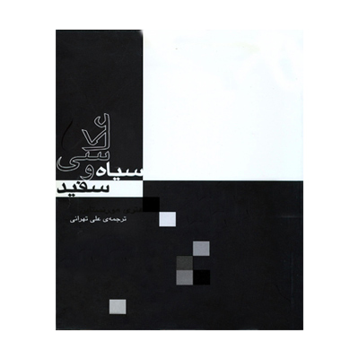 عکاسی سیاه وسفید 