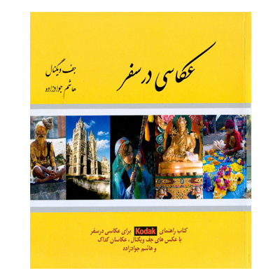 عکاسی در سفر