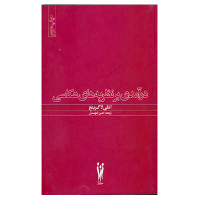 در آمدی بر نظریه های عکاسی 